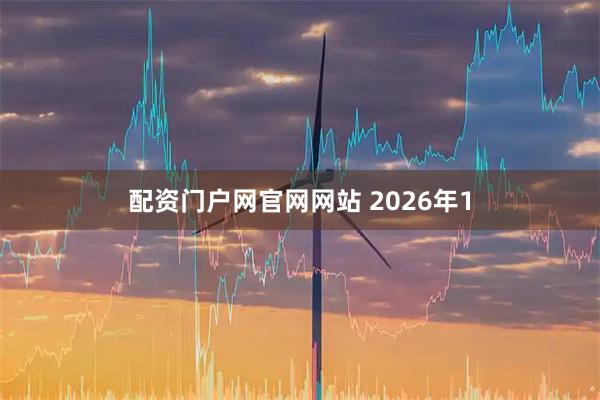 配资门户网官网网站 2026年1